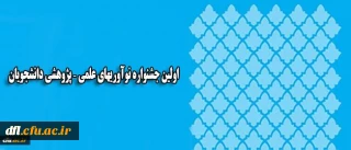 تمدید ارسال آثار ِبه اولین جشنواره نوآوریهای علمی – پژوهشی دانشجویان