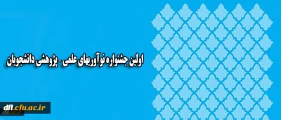 تمدید ارسال آثار ِبه اولین جشنواره نوآوریهای علمی – پژوهشی دانشجویان