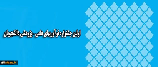 اولین جشنواره نوآوریهای علمی – پژوهشی دانشجویان