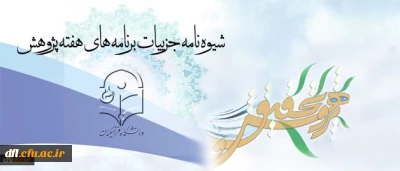 برنامه های هفته پژوهش در سطح دانشگاه در سال 1395