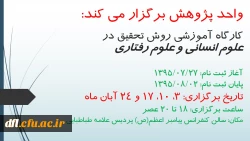 کارگاه روش تحقیق در علوم انسانی و رفتاری