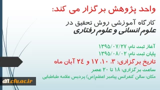 اطلاعیه برگزاری کارگاه روش تحقیق در علوم انسانی و رفتاری