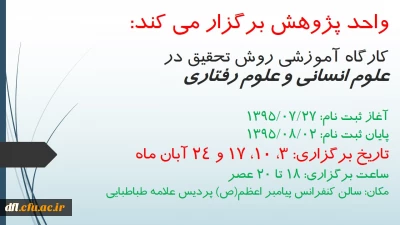 اطلاعیه برگزاری کارگاه روش تحقیق در علوم انسانی و رفتاری