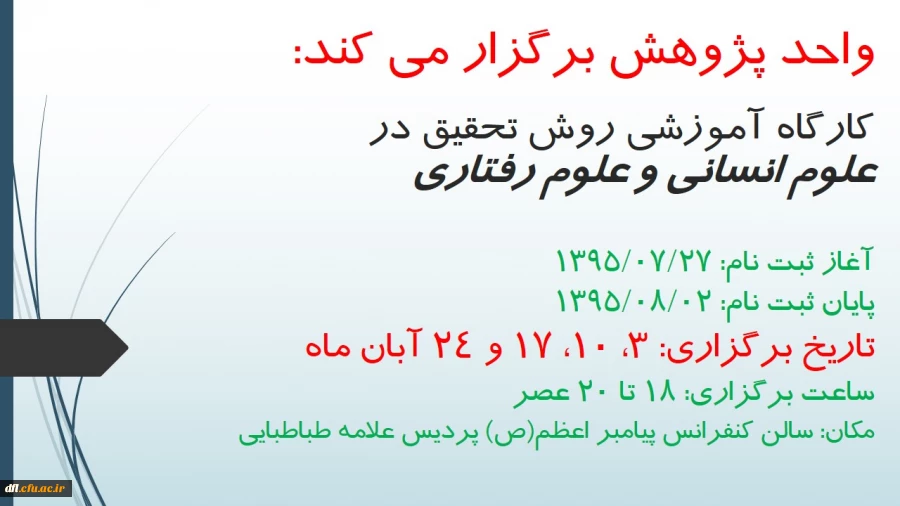 کارگاه روش تحقیق در علوم انسانی و رفتاری
