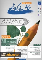 فراخوان همایش ملی فرهنگ دانشگاهی و نهادینه شدن گفتمان علم