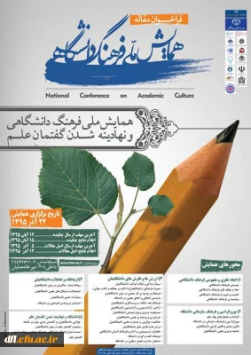 فراخوان همایش ملی فرهنگ دانشگاهی و نهادینه شدن گفتمان علم