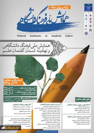 فراخوان همایش ملی فرهنگ دانشگاهی و نهادینه شدن گفتمان علم