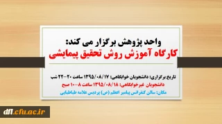 اطلاعیه برگزاری کارگاه آموزش روش تحقیق پیمایشی