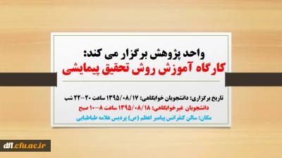 اطلاعیه برگزاری کارگاه آموزش روش تحقیق پیمایشی