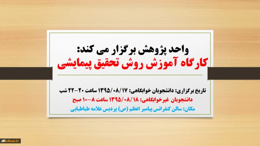 کارگاه روش تحقیق پیمایشی