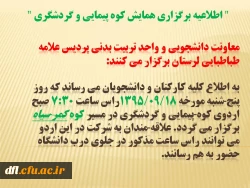 اطلاعیه برگزاری همایش کوه پیمایی و گردشگری