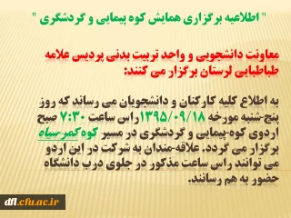 اطلاعیه برگزاری همایش کوه پیمایی و گردشگری