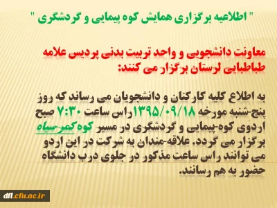 اطلاعیه برگزاری همایش کوه پیمایی و گردشگری