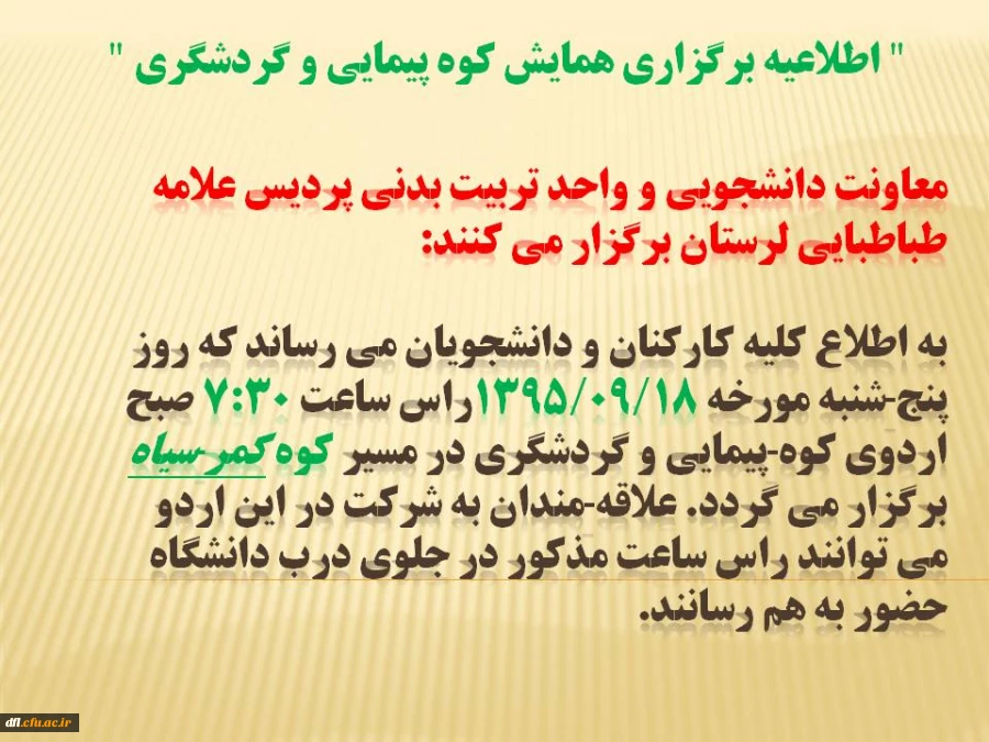 اطلاعیه برگزاری همایش کوه پیمایی و گردشگری