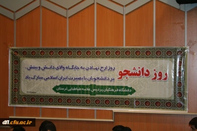 مراسم بزرگداشت روز دانشجو در پردیس علامه طباطبایی لرستان برگزار گردید(+گزارش تصویری)