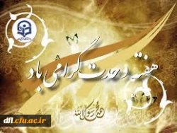 هفته وحدت مبارک باد