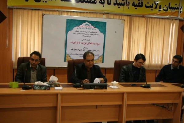 گزارش تصویری نشست «سواد رسانه ای؛ فرایند یا فرآورده» با همکاری انجمن جامعه شناسی لرستان