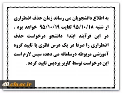 زمان حذف اضطراری