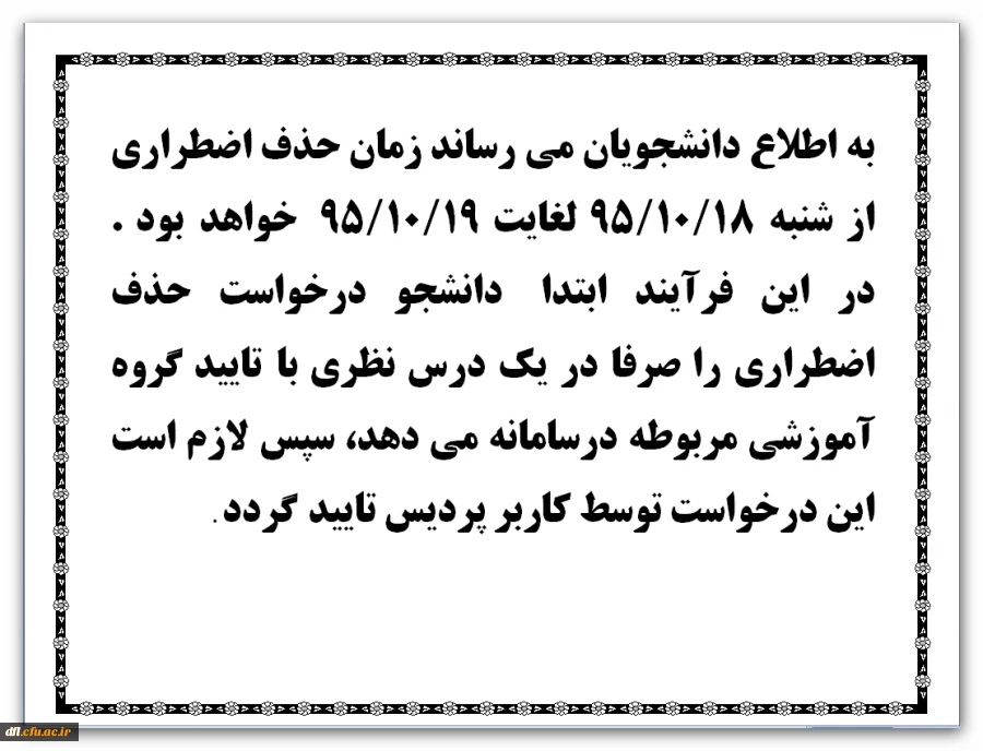 زمان حذف اضطراری