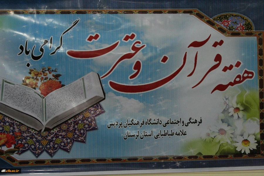 آغازهفته قرآن وعترت ودیداربانماینده ولی فقیه وامام جمعه محترم خرم آباد