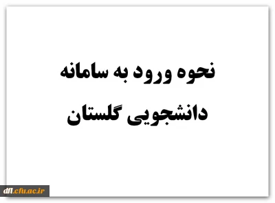 نحوه ورود به سامانه دانشجویی گلستان