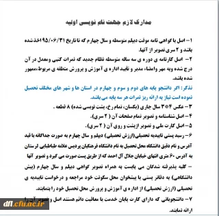 مدارک مورد نیاز ثبت نام وتاریخ مراجعه حضوری قبول شدگان تکمیل ظرفیت95