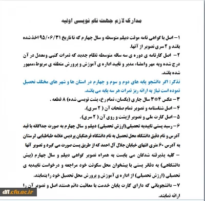 مدارک مورد نیاز ثبت نام وتاریخ مراجعه حضوری قبول شدگان تکمیل ظرفیت95