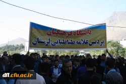 تصاویر مراسم یوم الله 22بهمن دانشگاه فرهنگیان پردیس علامه طباطبایی لرستان