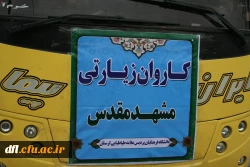 سفر زیارتی امام هشتم علی ابن موسی رضا(ع) دنشجویان زائراولی پردیس علامه طباطبایی لرستان