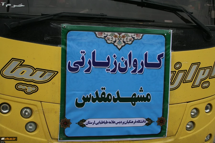 سفر زیارتی امام هشتم علی ابن موسی رضا(ع) دنشجویان زائراولی پردیس علامه طباطبایی لرستان