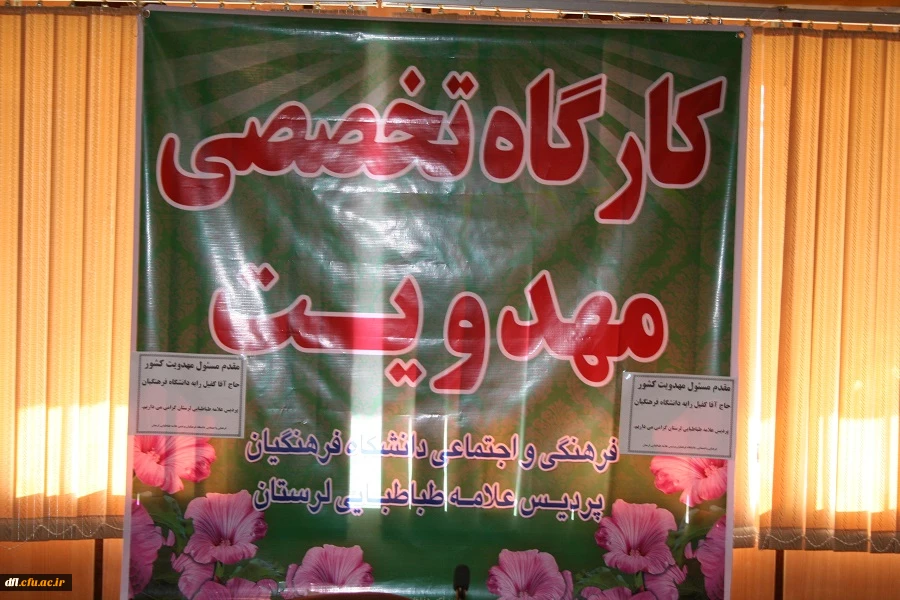 کارگاه تخصصی مهدویت دانشگاه فرهنگیان پردیس علامه طباطبایی لرستان