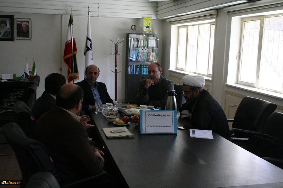 جلسه کارگروه شاهد وایثارگران دانشگاه فرهنگیان پردیس علامه طباطبایی لرستان