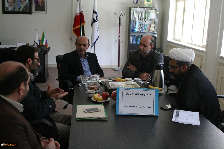 جلسه کارگروه شاهد وایثارگران دانشگاه فرهنگیان پردیس علامه طباطبایی لرستان
