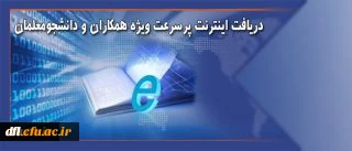 دریافت اینترنت پرسرعت ویژه همکاران و دانشجویان دانشگاه فرهنگیان