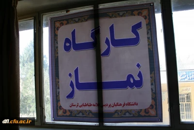 برگزاری دوره ضمن خدمت نماز با حضور کارشناسان در دانشگاه