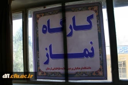 ارگاه تخصصی نمازدانشگاه فرهنگیان پردیس علامه طباطبایی لرستان