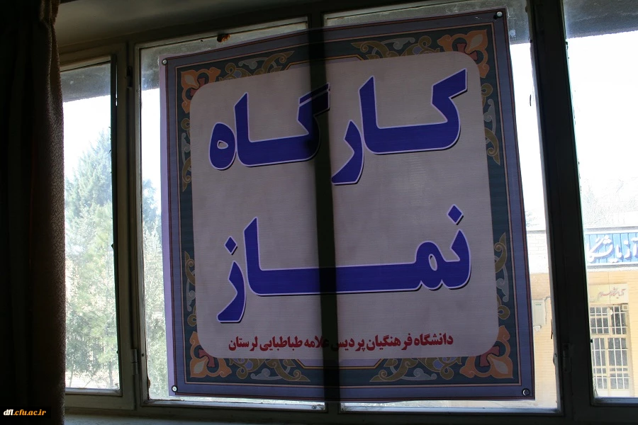 ارگاه تخصصی نمازدانشگاه فرهنگیان پردیس علامه طباطبایی لرستان