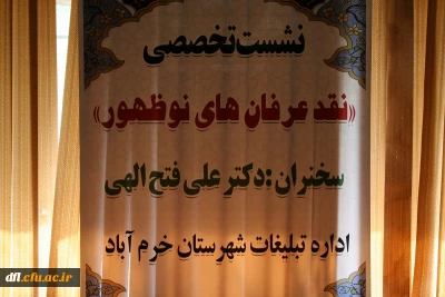 نشست تخصصی نقد عرفان های نو ظهور توسط واحد فرهنگی برگزار گردید