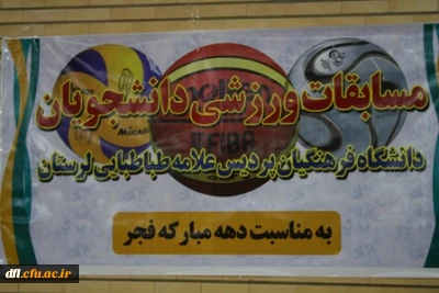 برگزاری مسابقات ورزشی بزرگداشت دهه فجر در دانشگاه