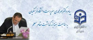 پیام سرپرست دانشگاه فرهنگیان به مناسبت روز معلم