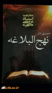 نهج البلاغه