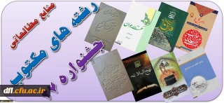 فایل الکترونیکی منابع مطالعاتی رشته های کتبی بیست و هفتمین جشنواره های فرهنگی و اجتماعی