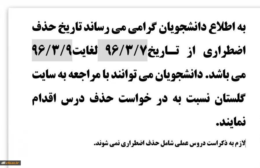 تاریخ حذف اضطراری