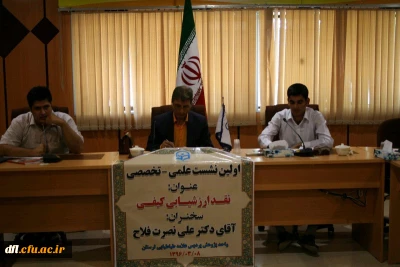 اولین نشست علمی –تخصصی با عنوان 