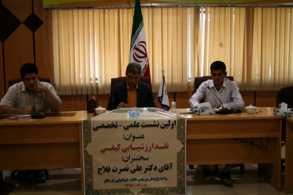 اولین نشست علمی –تخصصی با عنوان " نقد ارزشیابی کیفی"