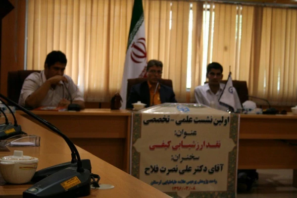 اولین نشست علمی –تخصصی با عنوان " نقد ارزشیابی کیفی"