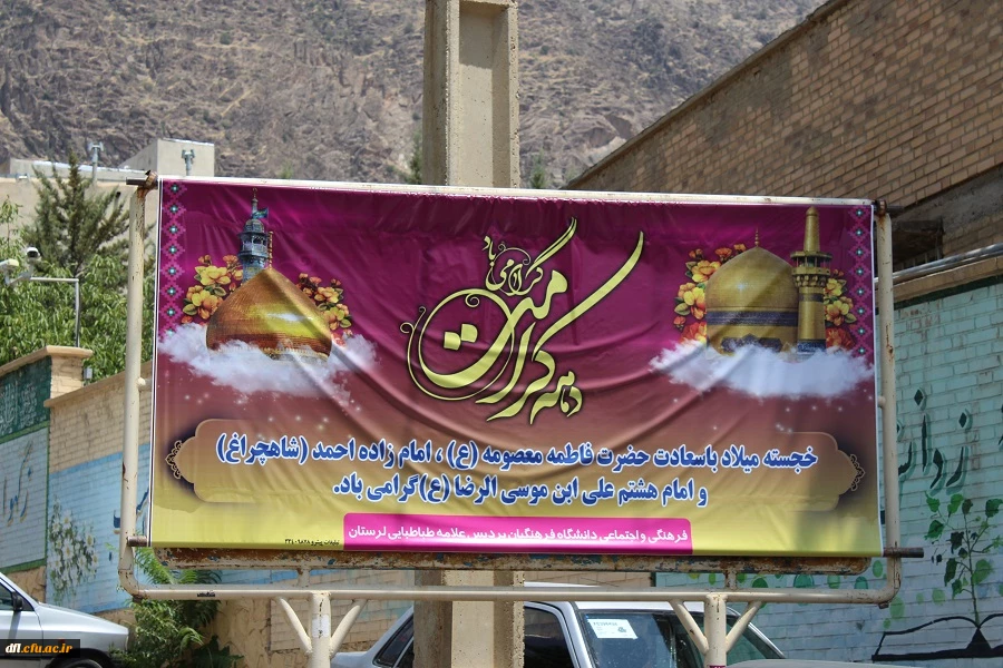 گزارش  جشن میلاد امام رضا(ع)دانشجویان کارشناسی پیوسته ومهارت آموزان ماده 28  پردیس علامه طباطبایی لرستان