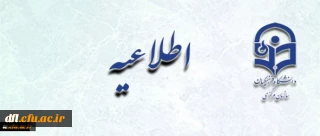 اطلاعیه زمان ثبت نام « غیرحضوری و حضوری» پذیرفته شدگان آزمون سراسری سال 1396