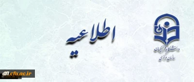 اطلاعیه زمان ثبت نام « غیرحضوری و حضوری» پذیرفته شدگان آزمون سراسری سال 1396