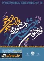 آیین نامه جشنواره دانشجوی نمونه